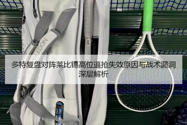 多特复盘对阵莱比锡高位逼抢失效原因与战术漏洞深层解析