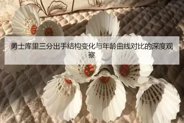 勇士库里三分出手结构变化与年龄曲线对比的深度观察