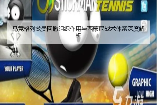 马竞格列兹曼回撤组织作用与西蒙尼战术体系深度解析