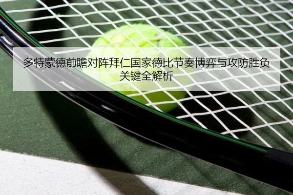 多特蒙德前瞻对阵拜仁国家德比节奏博弈与攻防胜负关键全解析