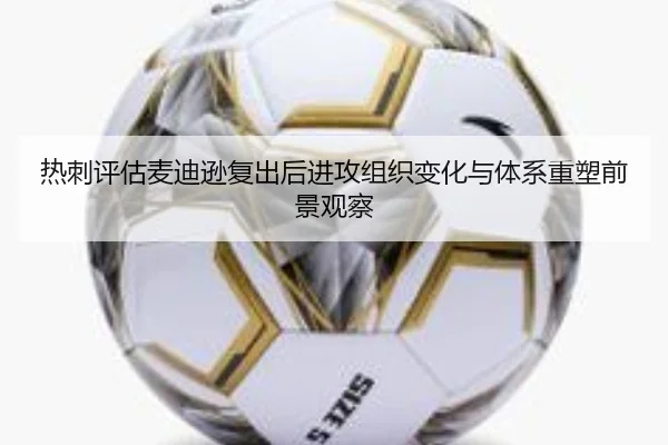 热刺评估麦迪逊复出后进攻组织变化与体系重塑前景观察