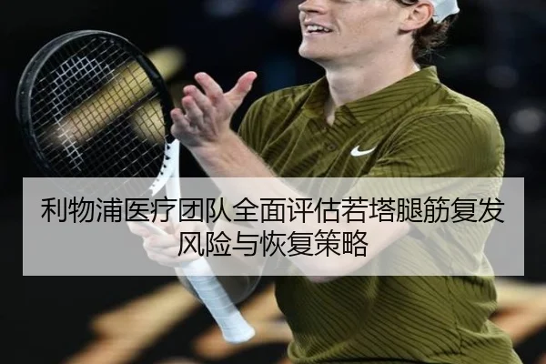 利物浦医疗团队全面评估若塔腿筋复发风险与恢复策略