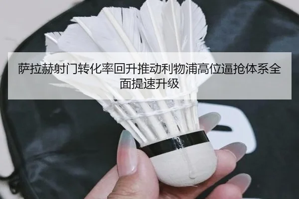 萨拉赫射门转化率回升推动利物浦高位逼抢体系全面提速升级