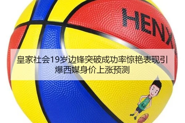 皇家社会19岁边锋突破成功率惊艳表现引爆西媒身价上涨预测