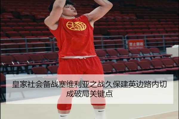 皇家社会备战塞维利亚之战久保建英边路内切成破局关键点
